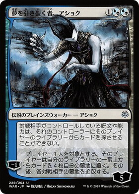 夢を引き裂く者、アショクfoil 篠丸峰山　アーティストプルーフ WAR)夢を引き裂く者、アショク(篠丸峰山)(F)/ASHIOK DREAM RENDER