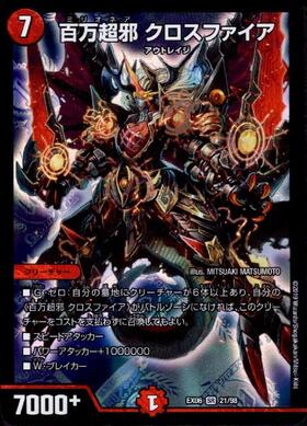 百万超邪クロスファイア(21/98) | SR | ドラゴンスター ネット買取