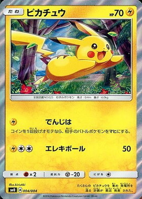 ピカチュウ(004/004) | ホイル | ドラゴンスター ネット買取
