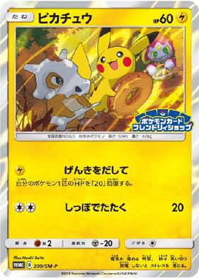 ピカチュウ プロモカード 200/SM-P ピカチュウ(200/SM-P) | プロモ | ドラゴンスター ネット買取