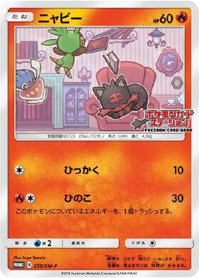 ニャビー(259/SM-P) | プロモ | ドラゴンスター ネット買取 | ポケモン