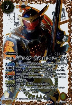 50th仮面ライダー鎧武オレンジアームズ(CB19-055)(2013箔押)