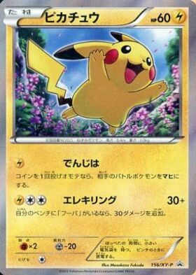 ピカチュウ(156/XY-P)