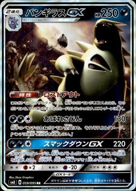 バンギラスGX(107/095 HR) | HR | ドラゴンスター ネット買取