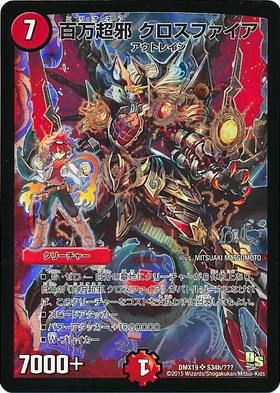 百万超邪クロスファイア(21/98) | SR | ドラゴンスター ネット買取