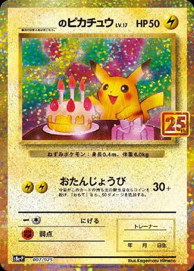 _のピカチュウ(007/025)[25th] | プロモ | ドラゴンスター ネット買取 | ポケモンカード