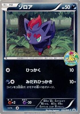 ゾロア(032/BW-P) | プロモ | ドラゴンスター ネット買取 | ポケモンカード