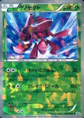 ゲノセクト(232/BW-P) | プロモ | ドラゴンスター ネット買取