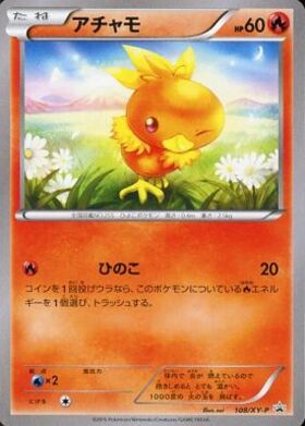 アチャモ(103/XY-P) | プロモ | ドラゴンスター ネット買取 | ポケモン