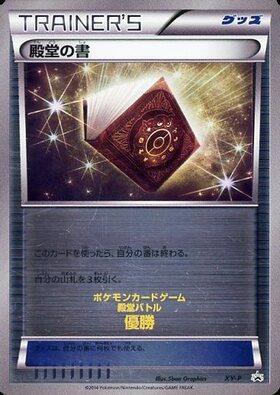 ポケモンカード 殿堂の書 ポケカXY 殿堂バトル 優勝 プロモ