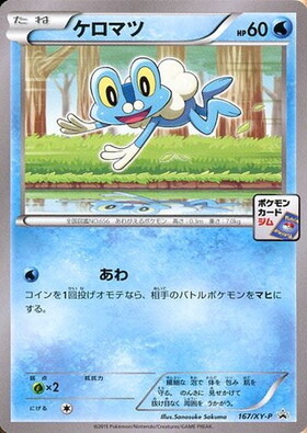 ケロマツ(036/XY-P) | プロモ | ドラゴンスター ネット買取 | ポケモン