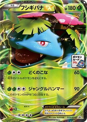 フシギバナEX(233/XY-P)