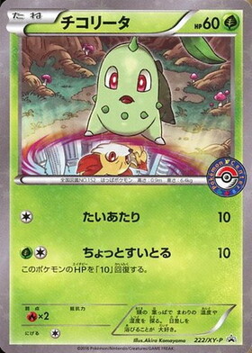 チコリータ(373/SM-P) | プロモ | ドラゴンスター ネット買取