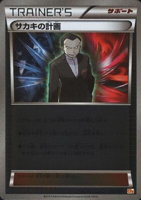 サカキの計画(277/XY-P) | プロモ | ドラゴンスター ネット買取