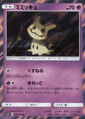 ミミッキュ(289/SM-P) | プロモ | ドラゴンスター ネット買取