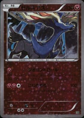 ゼルネアス(051/XY-P) | プロモ | ドラゴンスター ネット買取