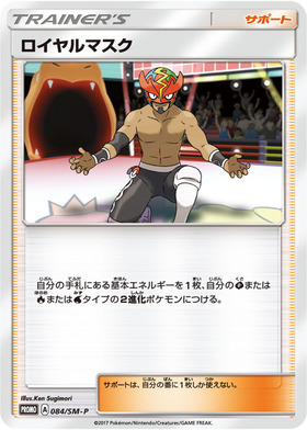 ロイヤルマスク(084/SM-P) | プロモ | ドラゴンスター ネット買取 | ポケモンカード