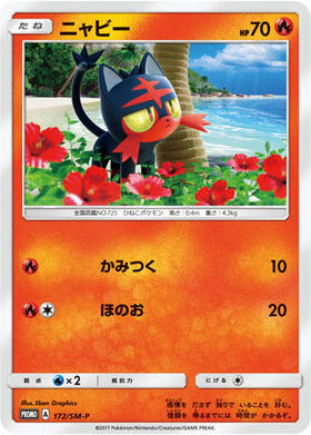 ニャビー(059/SM-P) | プロモ | ドラゴンスター ネット買取 | ポケモン