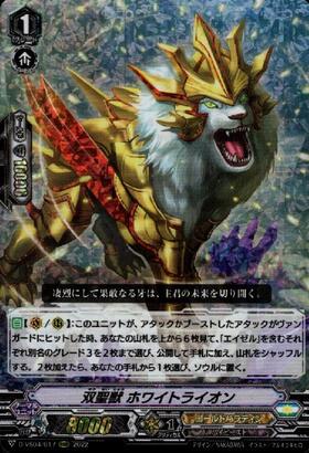 双聖獣ホワイトライオン(D-VS04/017)
