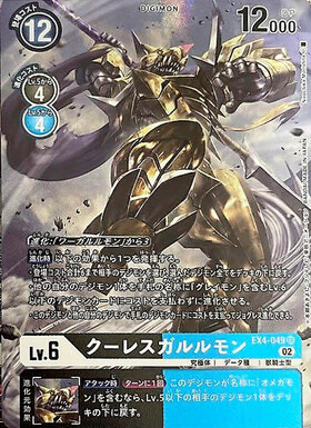 クーレスガルルモン(EX4-049)