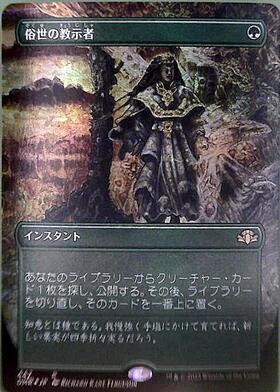 DMR)俗世の教示者(442)(ボーダーレス)(F)/WORLDLY TUTOR | (FOIL)神話