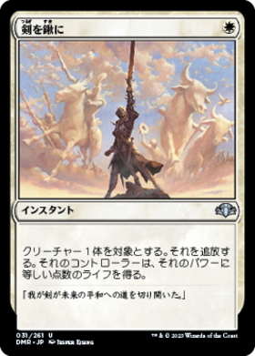 (DMR)剣を鍬に(F)/SWORDS TO PLOWSHARES