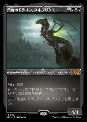 (MUL)荒廃のドラゴン、スキジリクス(0082)(エッチング)(F)/荒廃のドラゴン、スキジリクス