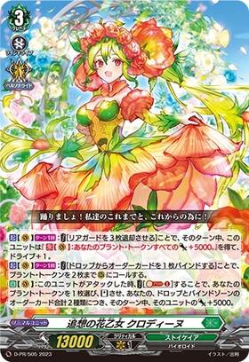 追想の花乙女クロディーヌ(PR)(D-PR/505)