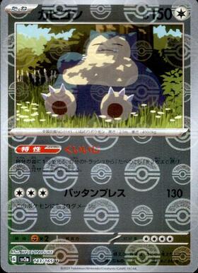 カビゴン(076/095 R) | R | ドラゴンスター ネット買取 | ポケモンカード
