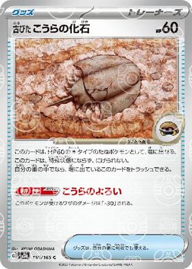 古びたこうらの化石(155/165)(ミラー/マスターボール)