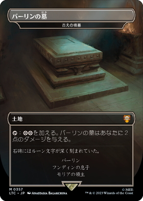 LTC)古えの墳墓(バーリンの墓)(0387)(ボーダーレス)(サージ)(F)/ANCIENT TOMB | (FOIL)神話レア・レア |  ドラゴンスター ネット買取 | マジック：ザ・ギャザリング