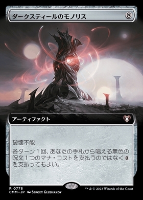 CMM)ダークスティールのモノリス(0778)(拡張枠)/DARKSTEEL MONOLITH