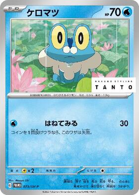 ケロマツ(086/083) | AR | ドラゴンスター ネット買取 | ポケモンカード