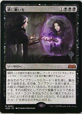 WOE)鏡に願いを(F)/BESEECH THE MIRROR | (FOIL)神話レア・レア