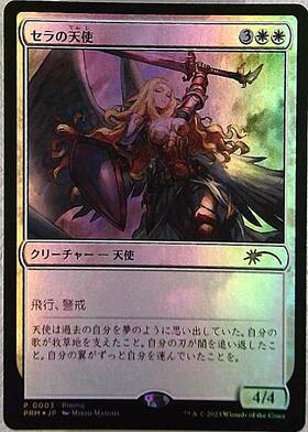 PRM)セラの天使(Promo)(マジック×デュエマ)(F)/SERRA ANGEL | (FOIL)神話レア・レア | ドラゴンスター ネット買取  | マジック：ザ・ギャザリング