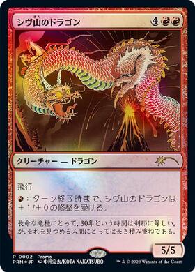 PRM)シヴ山のドラゴン(Promo)(中坪宏太)(F)/SHIVAN DRAGON | (FOIL)神話レア・レア | ドラゴンスター ネット買取  | マジック：ザ・ギャザリング