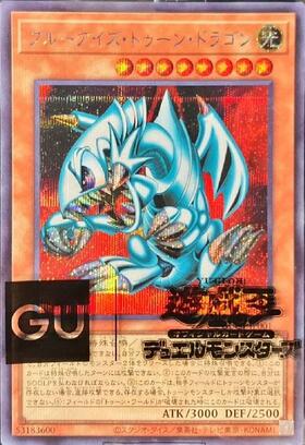 ブルーアイズトゥーンドラゴン(GUC1-JP001) | シークレット | ドラゴンスター ネット買取 | 遊戯王