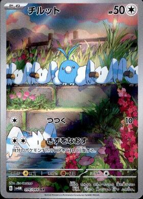 チルット(076/066 AR) | AR | ドラゴンスター ネット買取 | ポケモンカード
