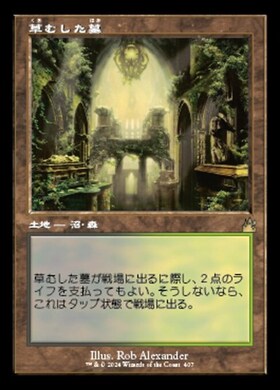 RVR)草むした墓(ボーダーレス)(0296)(F)/OVERGROWN TOMB | (FOIL)神話