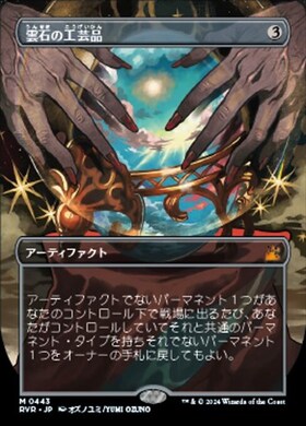 MTG 雲石の工芸品foil 中国語簡体 LTC)雲石の工芸品(エルフの石、エレッサール)(0379)(ボーダーレス