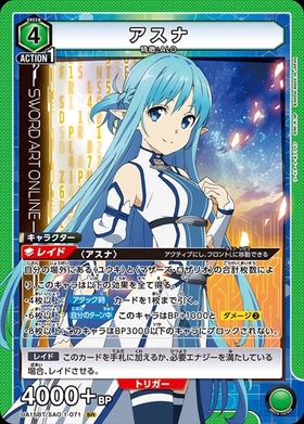 アスナ(UA15BT/SAO-1-071)