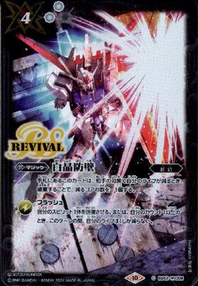 白晶防壁(REVIVAL/ガンダムSEED)(C)(BS52-RV008)