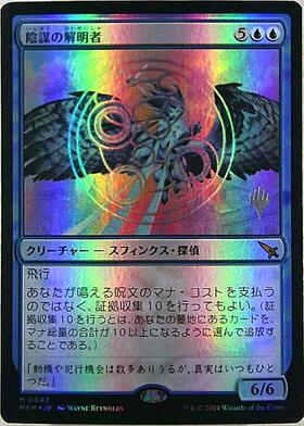 MKM)陰謀の解明者(F)/CONSPIRACY UNRAVELER | (FOIL)神話レア・レア