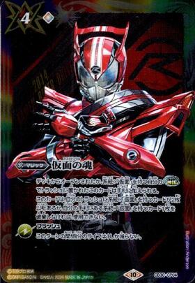 仮面の魂(仮面ライダードライブ)(CB30-CP04)