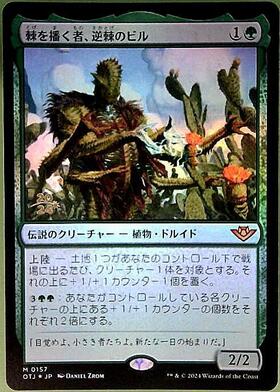 OTJ)棘を播く者、逆棘のビル(0338)(拡張枠)(F)/BRISTLY BILL SPINE