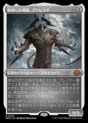 MH3)崩壊した現実、コジレック(ボーダーレス)(Concept Eldrazi)(0382