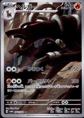 ヘルガー(066/064 AR) | AR | ドラゴンスター ネット買取 | ポケモンカード