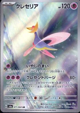 ポケモンカード　クレセリアまとめ売り　a− 美品 クレセリア(071/064 AR) | AR | ドラゴンスター ネット買取 | ポケモン
