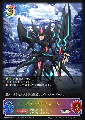 ブラスター・ダーク(CP03-SL18) | SL | ドラゴンスター ネット買取