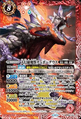 大幻羅魔獣テュポーデウス(BS69-X01)